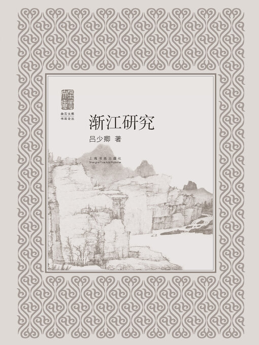 Title details for 书画论丛 渐江研究 by 吕少卿 - Available